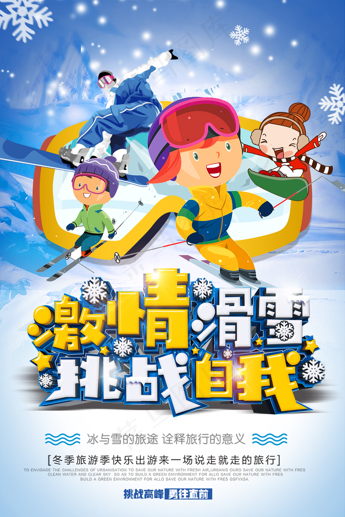 冬日激情滑雪挑战自我简约海报图片(3544*5316像素(100dpi))psd模版下载