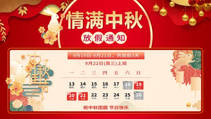 中秋放假通知图片(1920x1080)psd模版下载