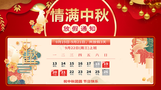 中秋放假通知图片