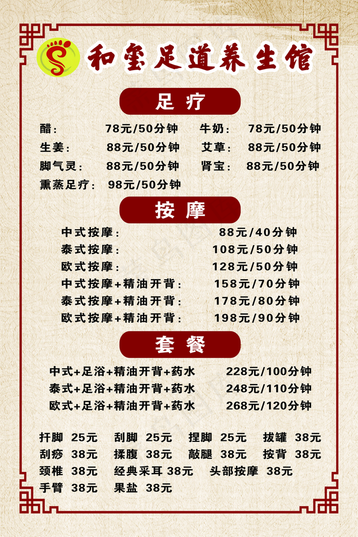 足浴 价格表图片(3150x4724)psd模版下载