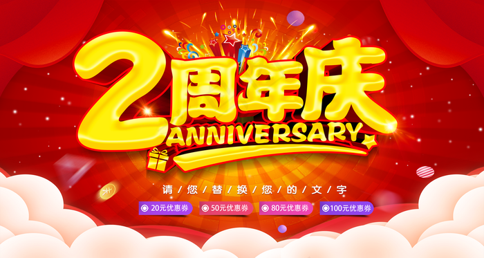 2周年庆图片(8858x4724)psd模版下载