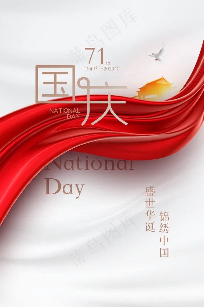 清新简约风格国庆节海报图片(3543x5315)psd模版下载