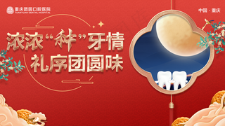 中秋节团圆牙齿图片