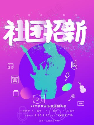 社团招新海报图片