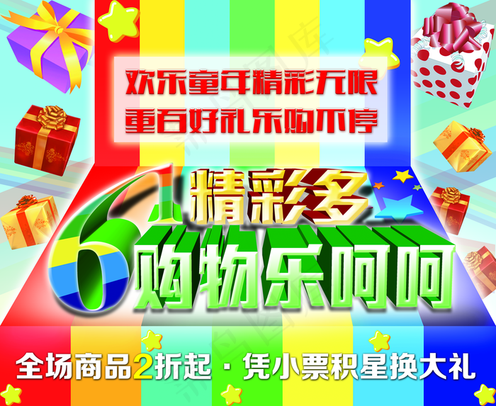 儿童节海报图片(5500×4500像素(300dpi))psd模版下载