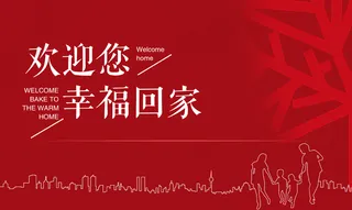 欢迎回家图片