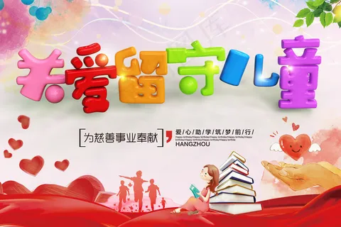 关爱留守儿童C4D立体字海报图片