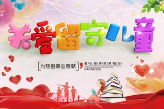 关爱留守儿童C4D立体字海报图片