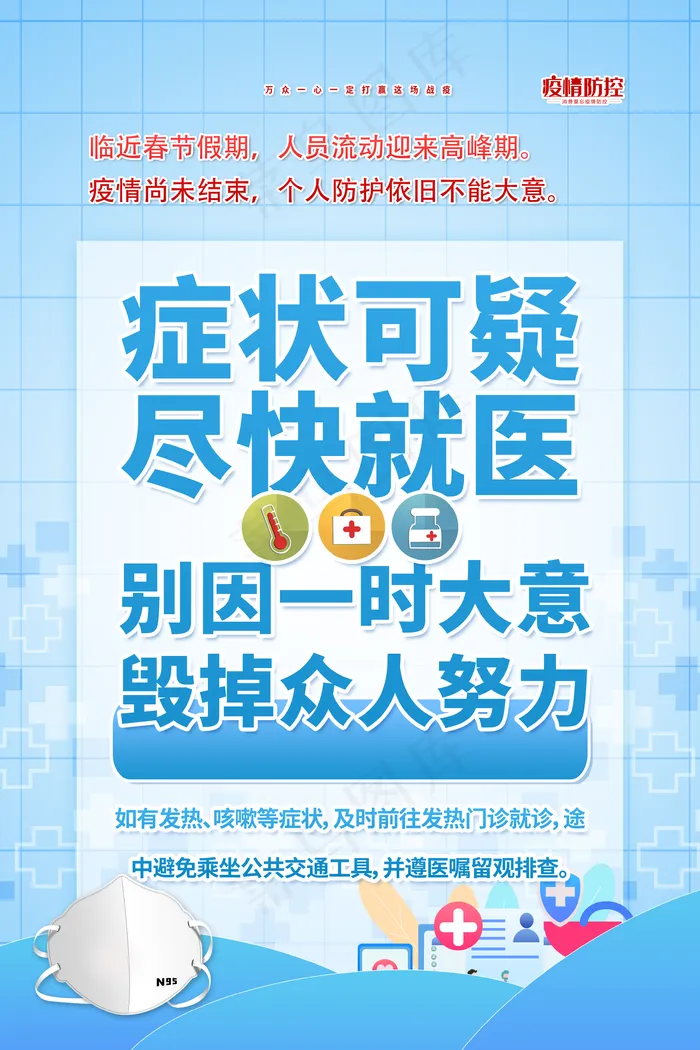防疫海报图片(3543x5315)psd模版下载