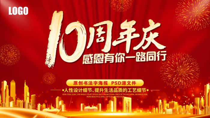 10周年图片(4724x2657)psd模版下载