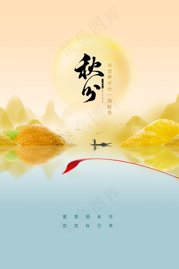 秋分图片(2362x3543)psd模版下载