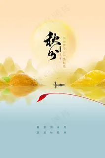 秋分图片