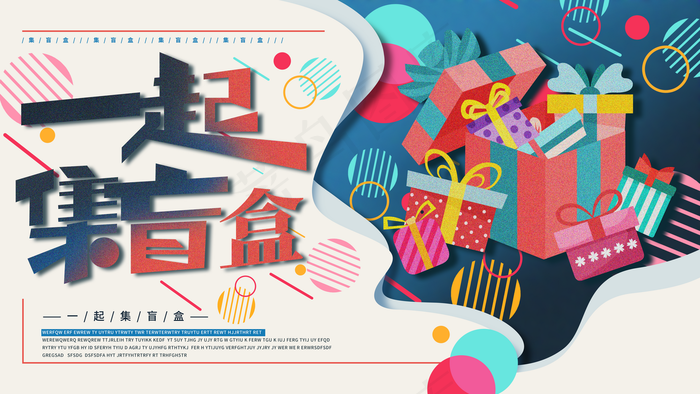 盲盒图片(4724x2657)psd模版下载