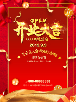 开业海报图片