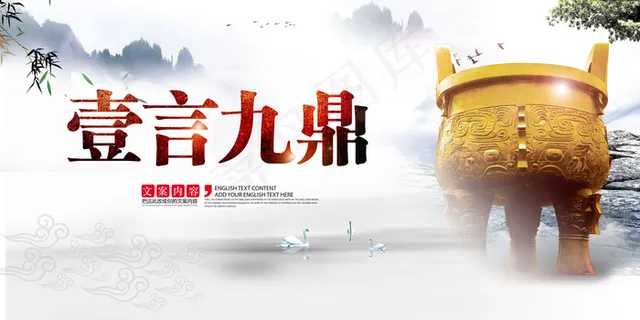 一言九鼎社会公益宣传海报素材图片