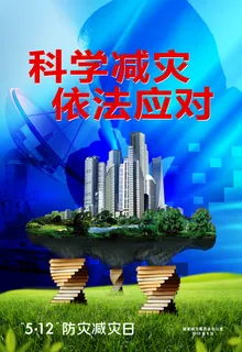 科学减灾海报图片