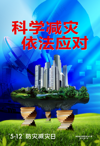 科学减灾海报图片