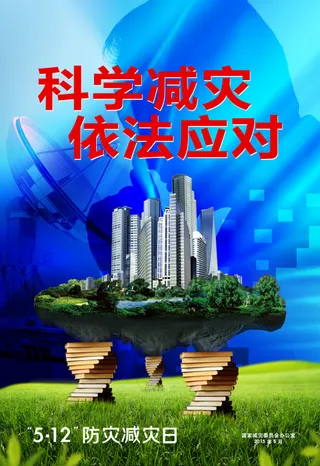 科学减灾海报图片