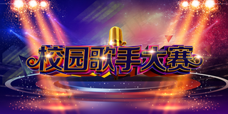 校园歌手大赛图片