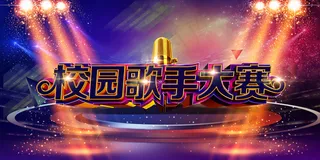 校园歌手大赛图片