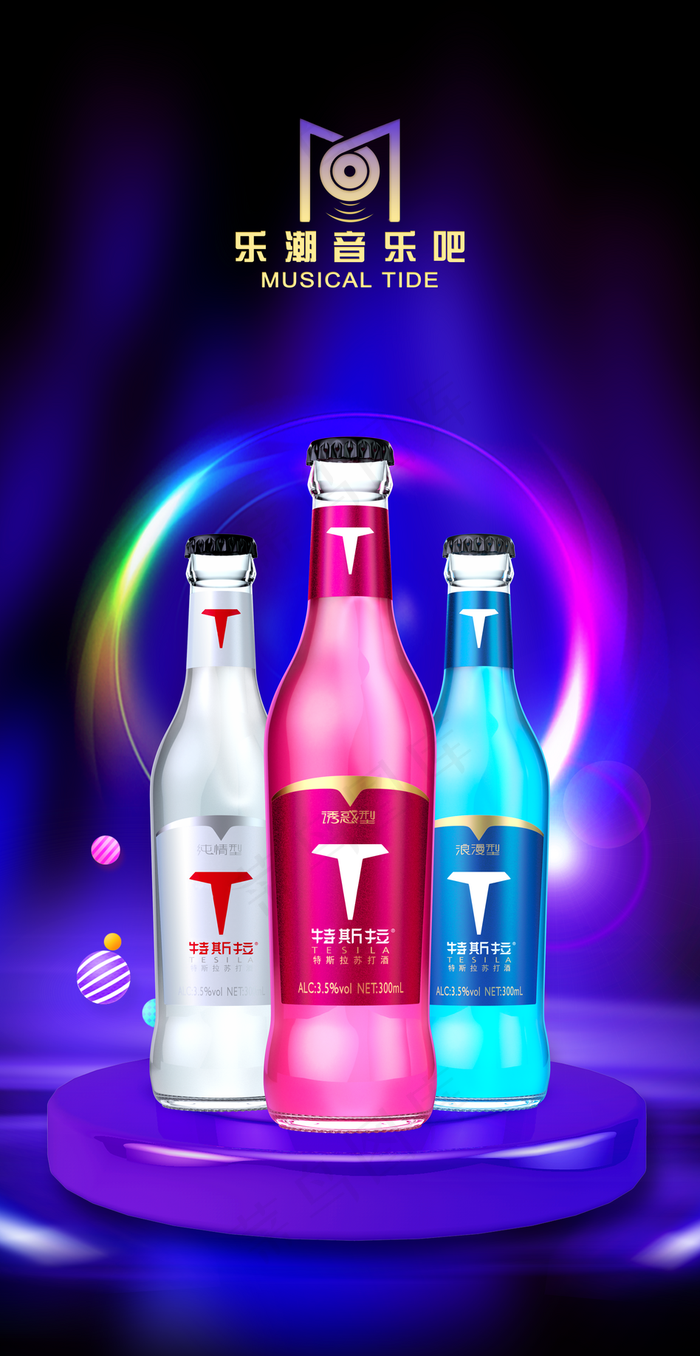 特斯拉苏打酒光影海报图片