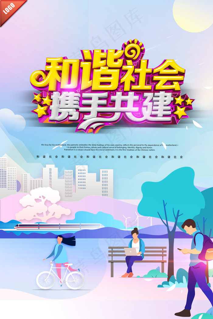 和谐社会携手共建公益海报图片