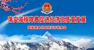 落实减税降费图片