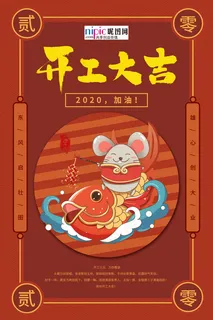 开工大吉鼠年红色民国风海报图片
