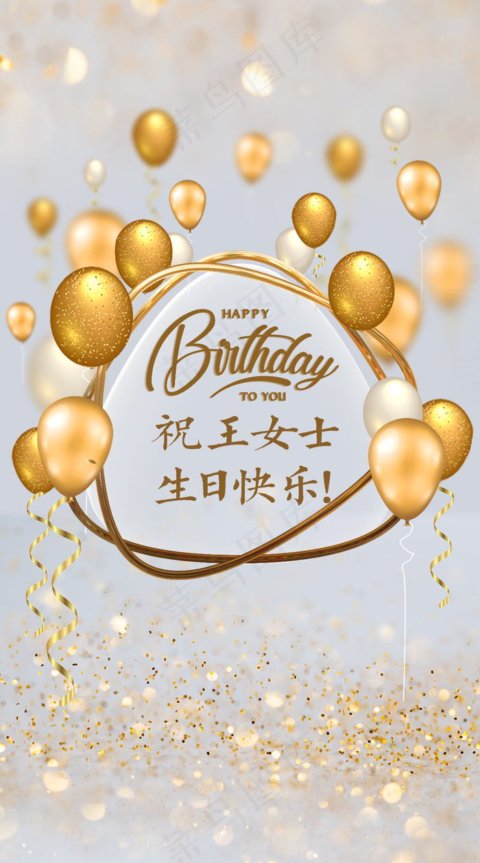 金色 生日图片(1108x1991)psd模版下载