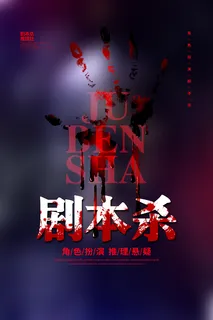 剧本杀图片