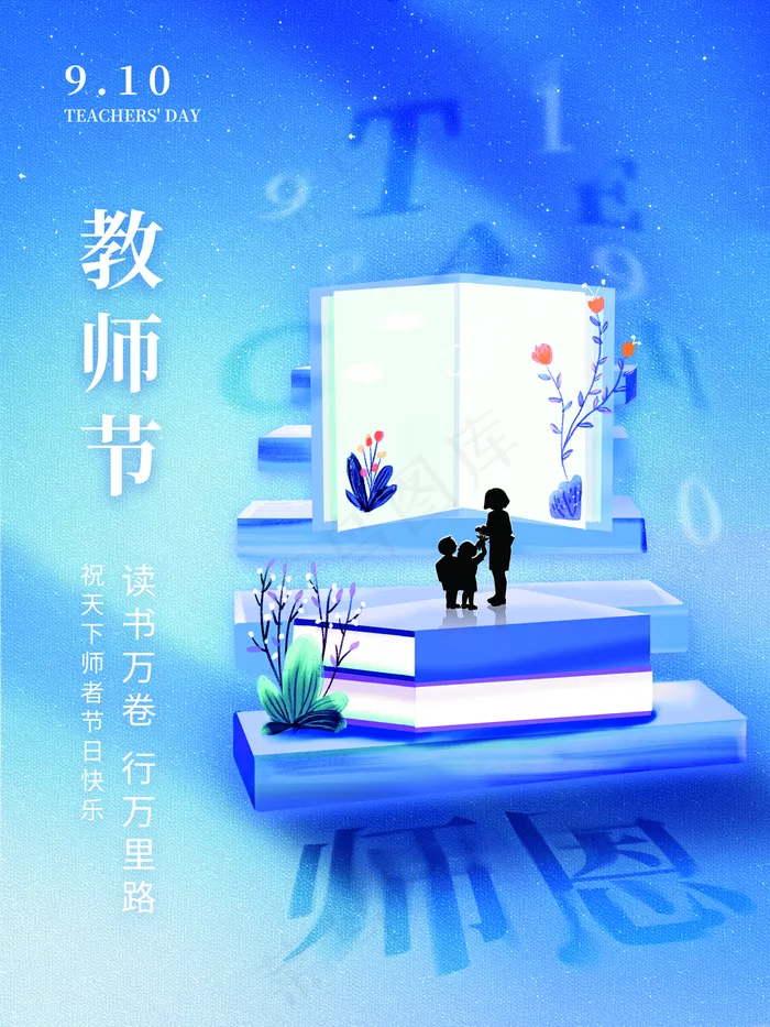 教师节海报图片(3543x4724)psd模版下载