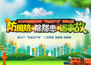 全国安全生产月海报图片