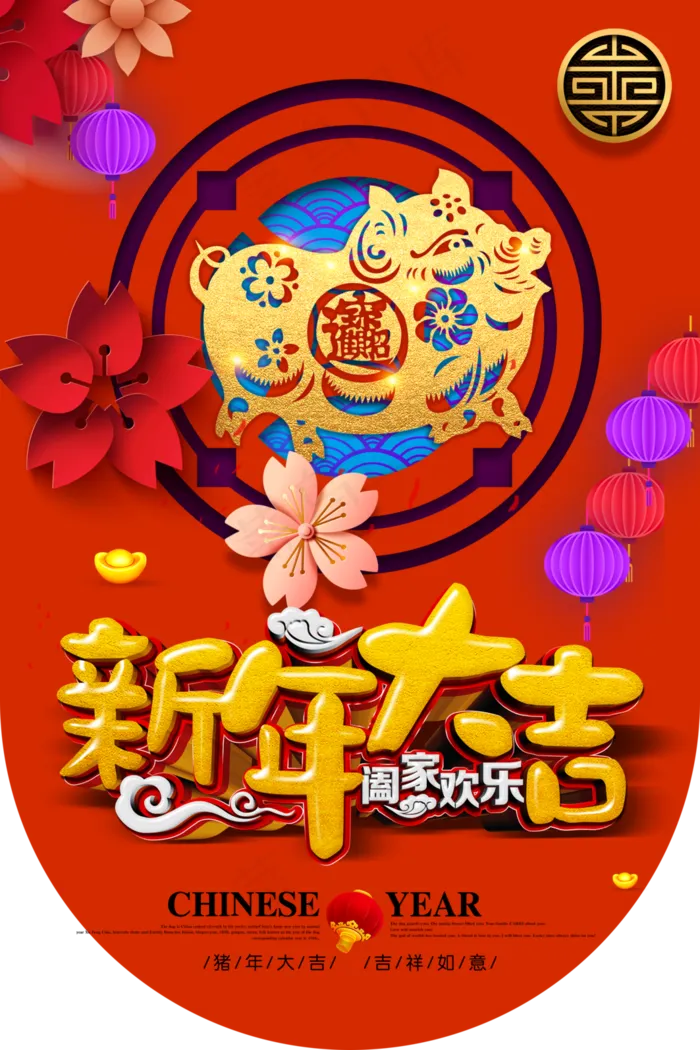 新年大吉阖家欢乐吊旗海报图片(3543*5315像素(300dpi))psd模版下载