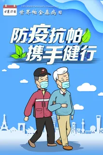 防疫抗帕金森日海报图片