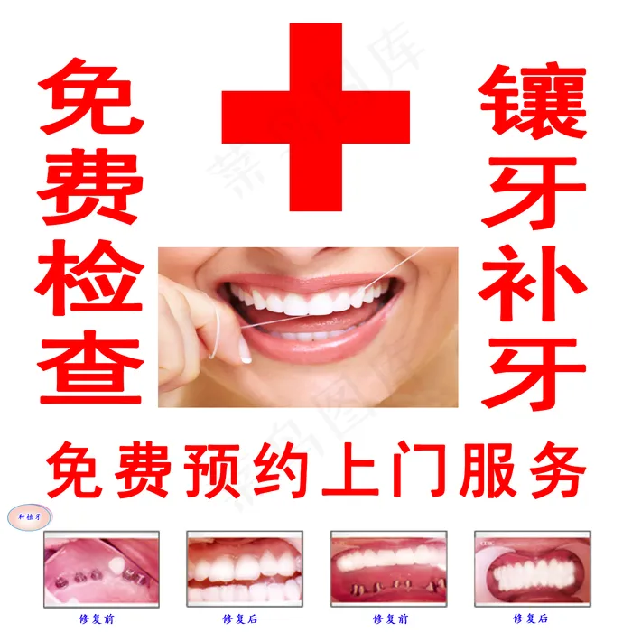 免费检查 补牙 镶牙图片(5669x5669)psd模版下载
