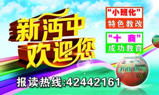 中学欢迎你图片