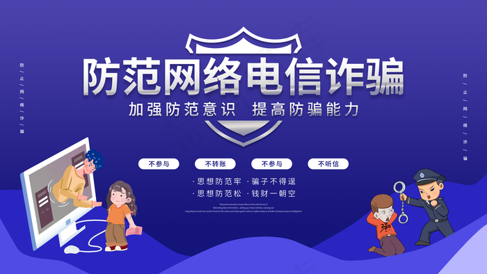 防范电信诈骗图片(4724x2657)psd模版下载