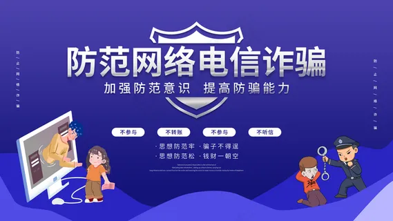 防范电信诈骗图片