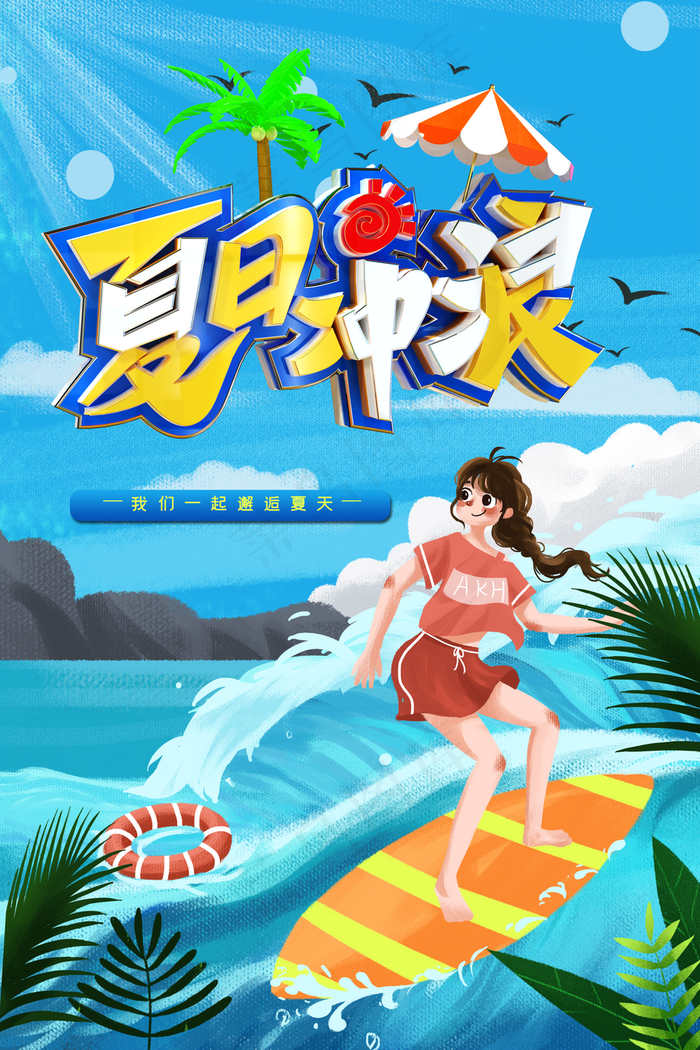 夏天一起去冲浪宣传海报图片(3150×4724像素(200dpi))psd模版下载