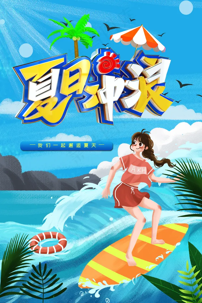 夏天一起去冲浪宣传海报图片(3150×4724像素(200dpi))psd模版下载
