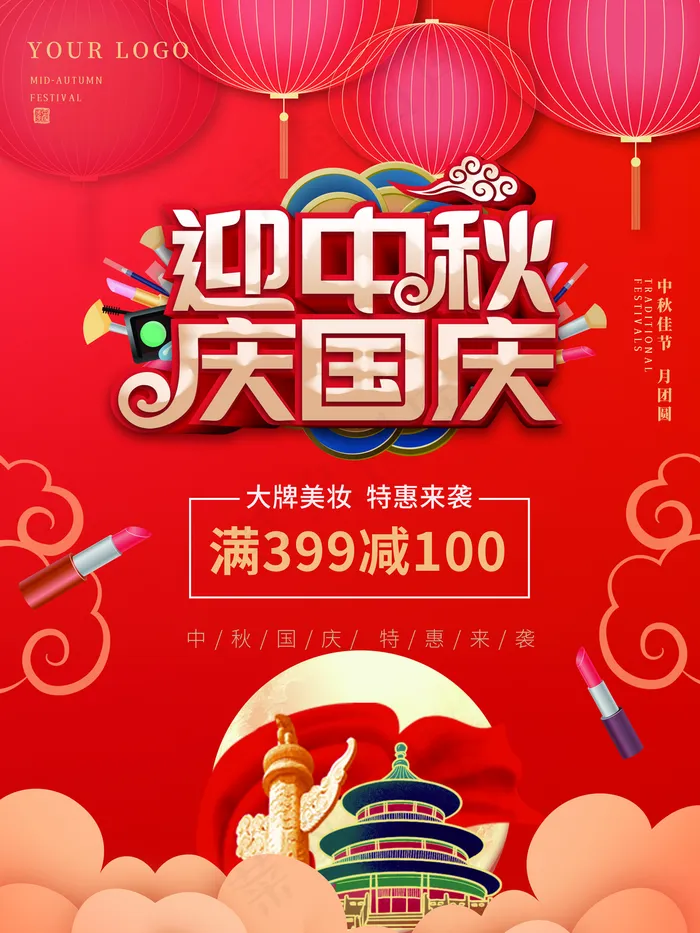 中秋国庆促销海报图片(3543x4724)psd模版下载