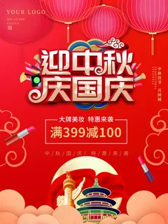 中秋国庆促销海报图片