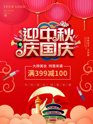 中秋国庆促销海报图片