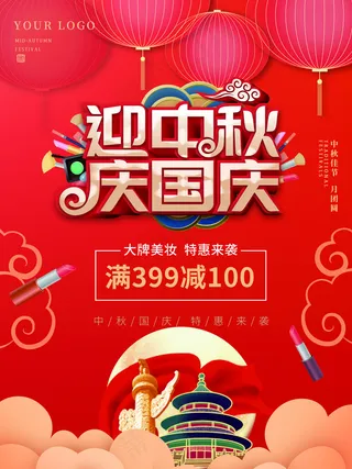 中秋国庆促销海报图片