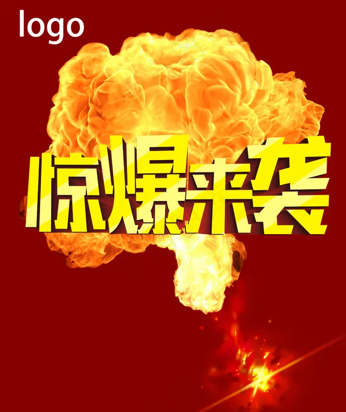 惊爆来袭图片(2480x2953)psd模版下载