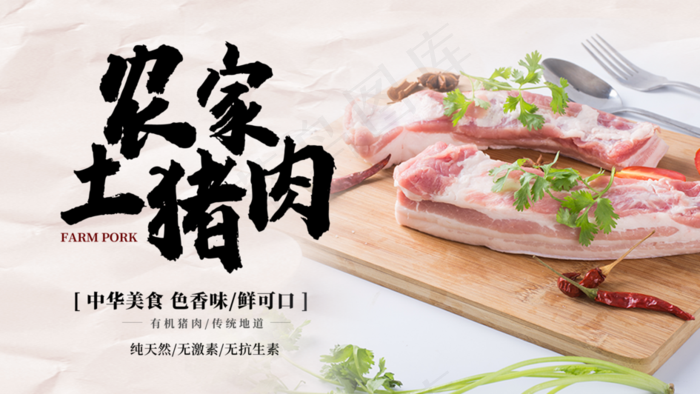 土猪肉图片(3150x1772)psd模版下载