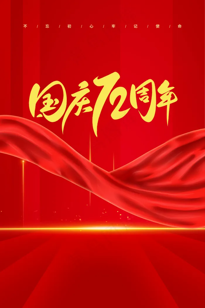国庆图片(1134x1701)psd模版下载