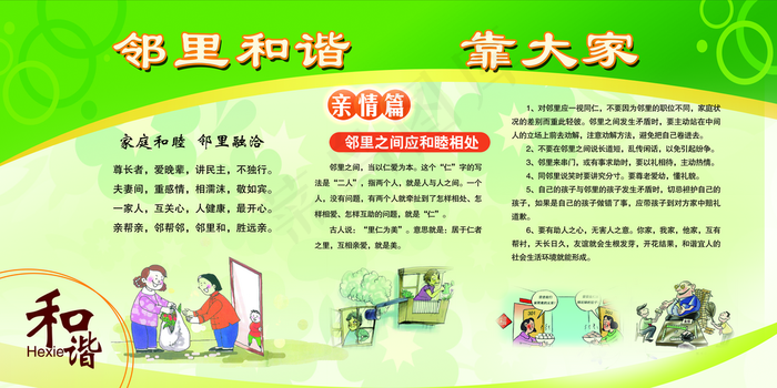 邻里和谐家庭和睦 绿色背景展板图片