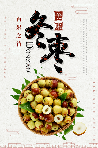 冬枣海报图片