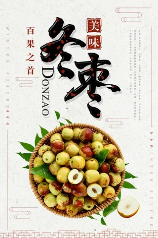 冬枣海报图片